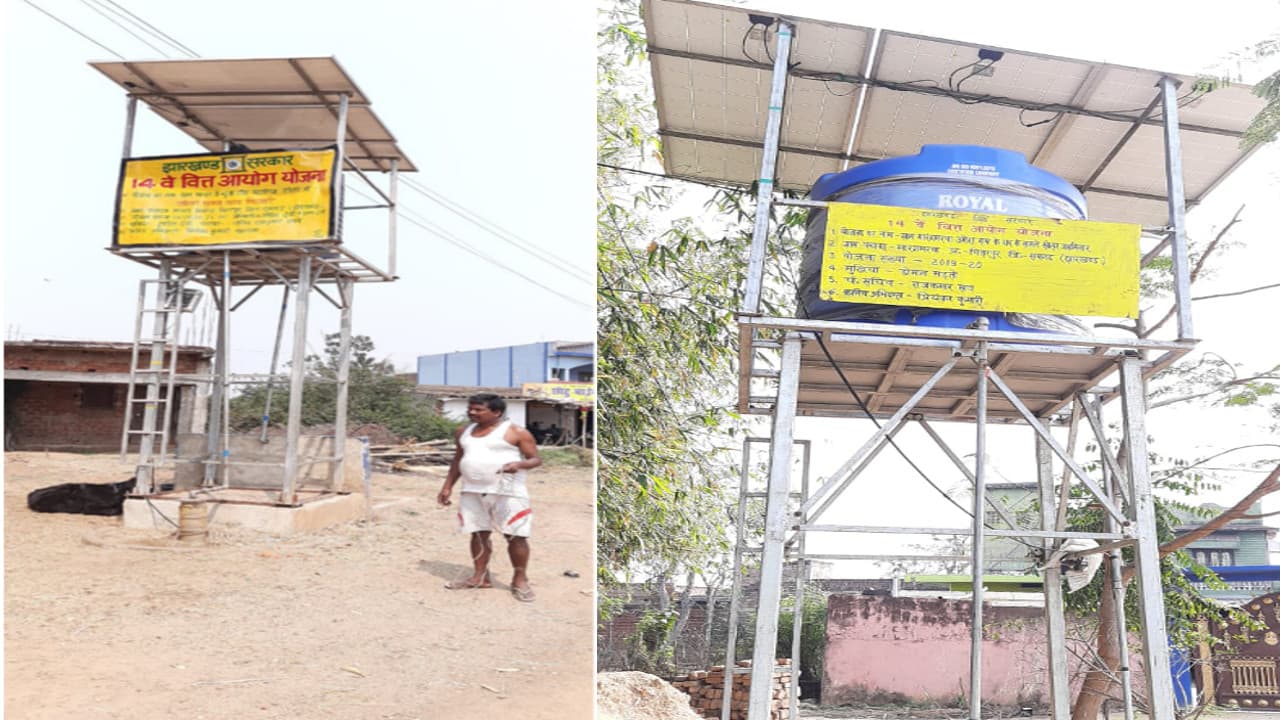 रामगढ़ के चितरपुर में बने सोलर जलमीनार में अनियमितता का खेल, 14वें वित्त से काम , 15वें वित्त से राशि निकासी, पढ़ें पूरा मामला