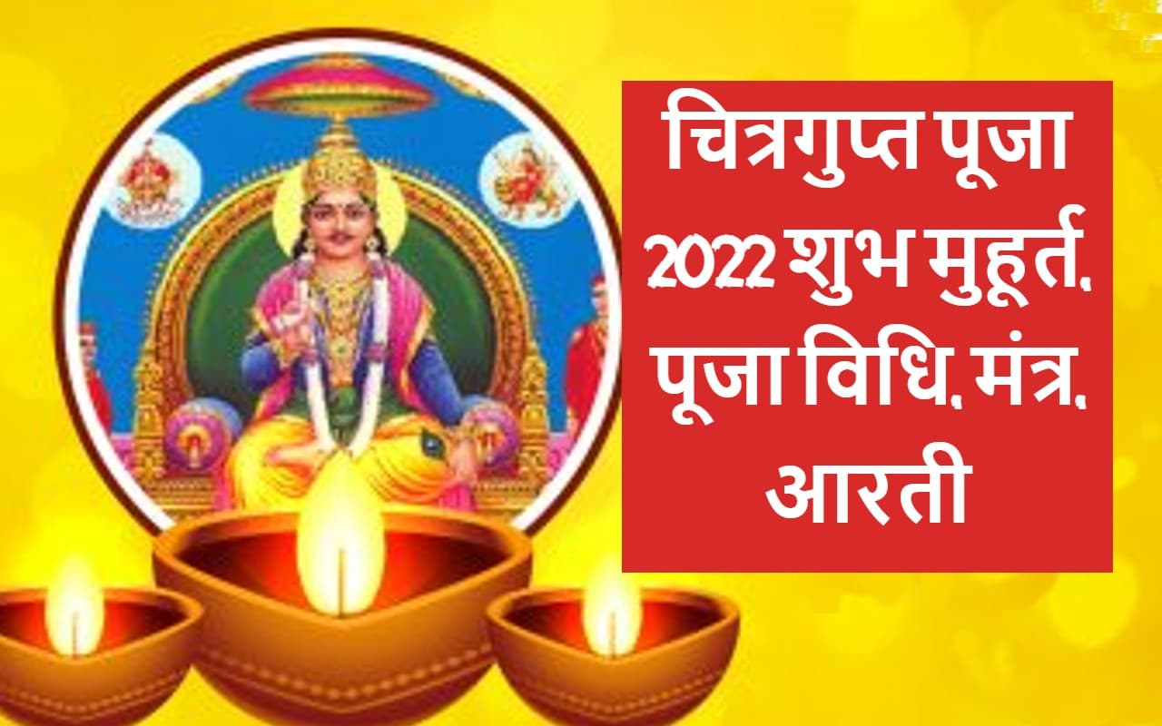 Chitragupta Puja 2022 Date: चित्रगुप्त पूजा 27 अक्टूबर को भी, शुभ मुहूर्त, पूजा विधि जानें