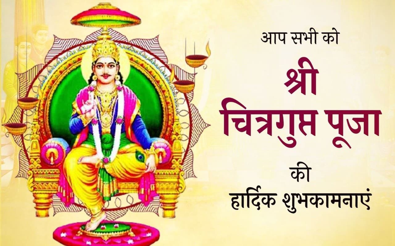 Happy Chitragupta Puja 2022 Wishes, Images: ब्रम्ह-काया से हैं जो...भेजें चित्रगुप्त ​पूजा की शुभकामनाएं