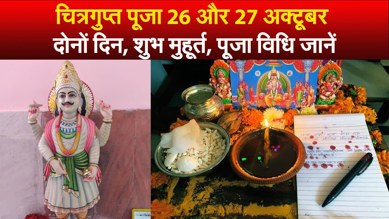 Chitragupta Puja 2022 Shubh Muhurat: चित्रगुप्त पूजा 27 अक्टूबर शुभ मुहूर्त, पूजा विधि