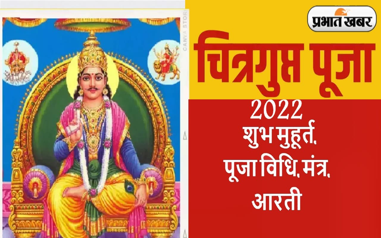Chitragupta Puja 2022 Shubh Muhurat, Timing: चित्रांश आज करेंगे चित्रगुप्त पूजा, नोट कर लें शुभ मुहूर्त