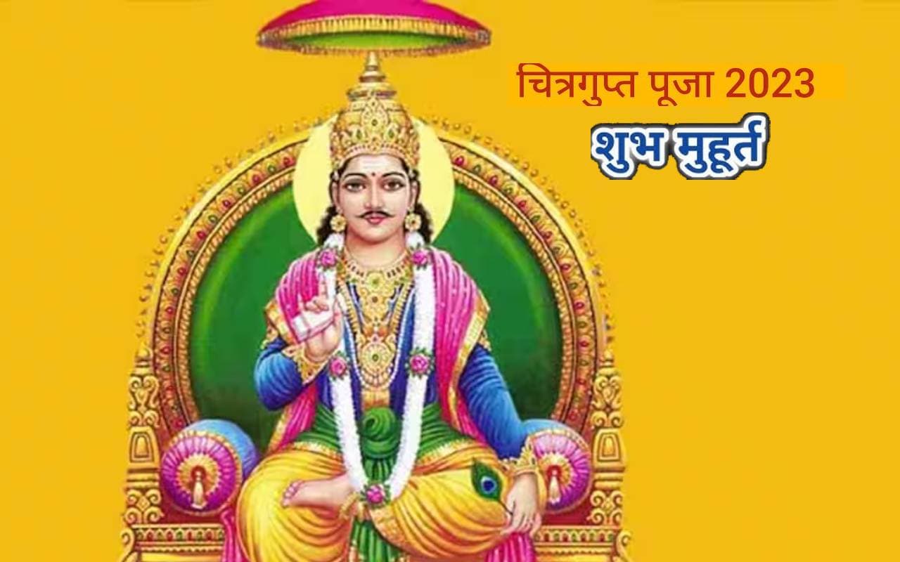 Chitragupta Puja 2023 : चित्रगुप्त पूजा के वक्त इन बातों का रखें ध्यान, जानें शुभ मुहूर्त और पूजा विधि