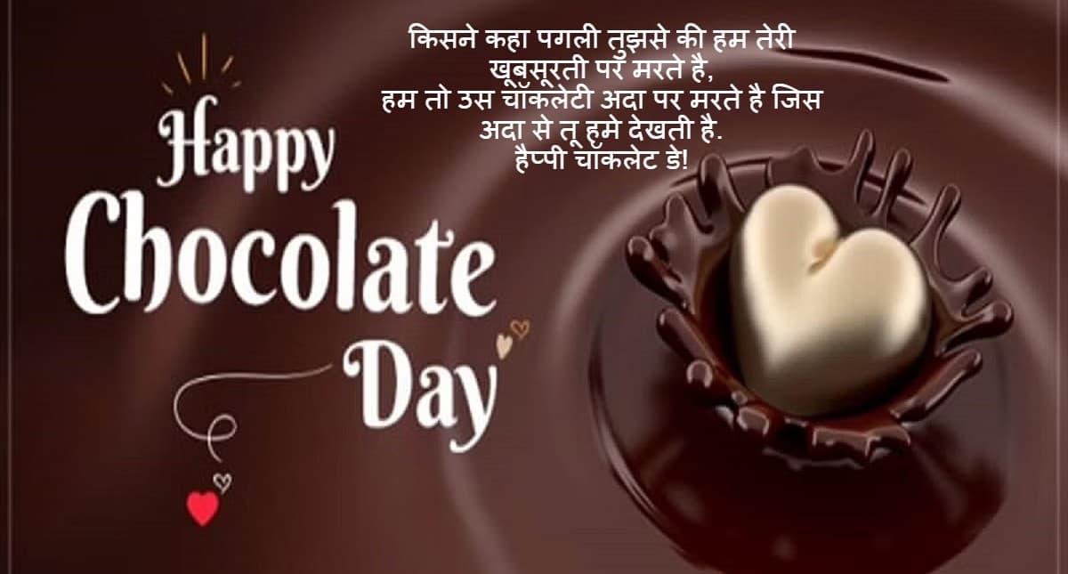 Happy Chocolate Day 2023 Wishes, Status, shayari: तुम हमेशा मेरे वेलेंटाइन रहोगे . . . अपनों को करें विश