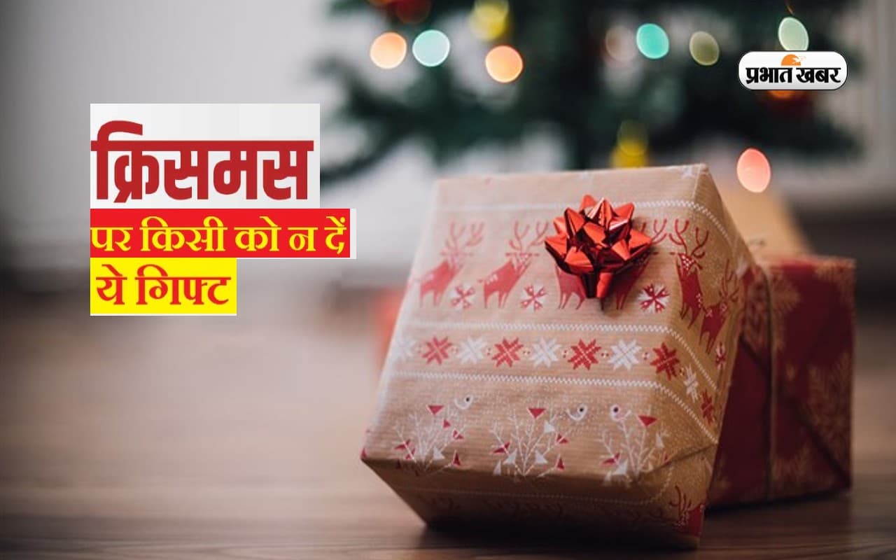 Christmas 2022 Gift Ideas: क्रिसमस पर भूलकर भी ना करें इन चीजों को गिफ्ट, हो सकता है बड़ा नुकसान