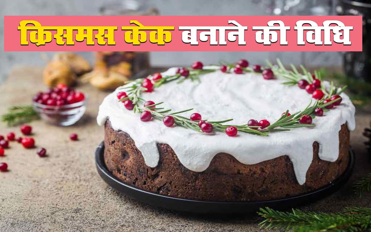 Christmas Cake 2022 Recipe: इस क्रिसमस बनाएं केक, देखें आसान रेसिपी, खाकर लोग करेंगे तारीफ