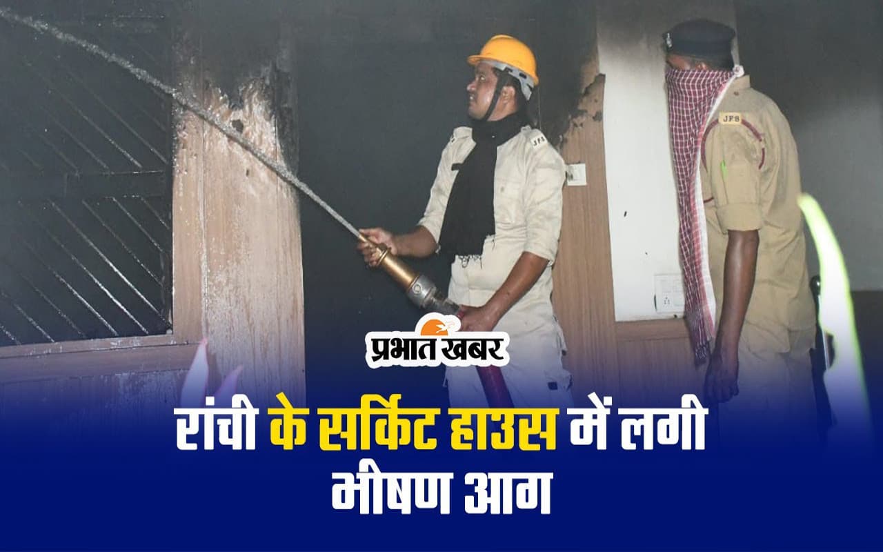 VIDEO: रांची के सर्किट हाउस में लगी आग, कड़ी मशक्कत के बाद पाया काबू