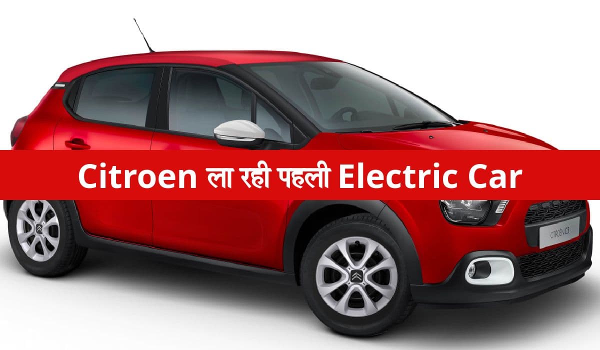 2023 में अपनी पहली EV लॉन्च करेगी Citroen, जानें क्या होगा खास