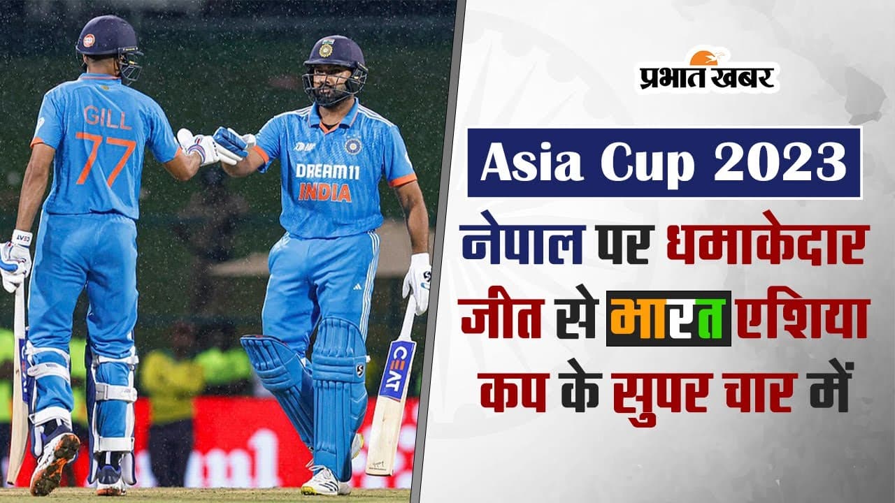 Asia Cup: नेपाल पर धमाकेदार जीत से भारत एशिया कप के सुपर चार में