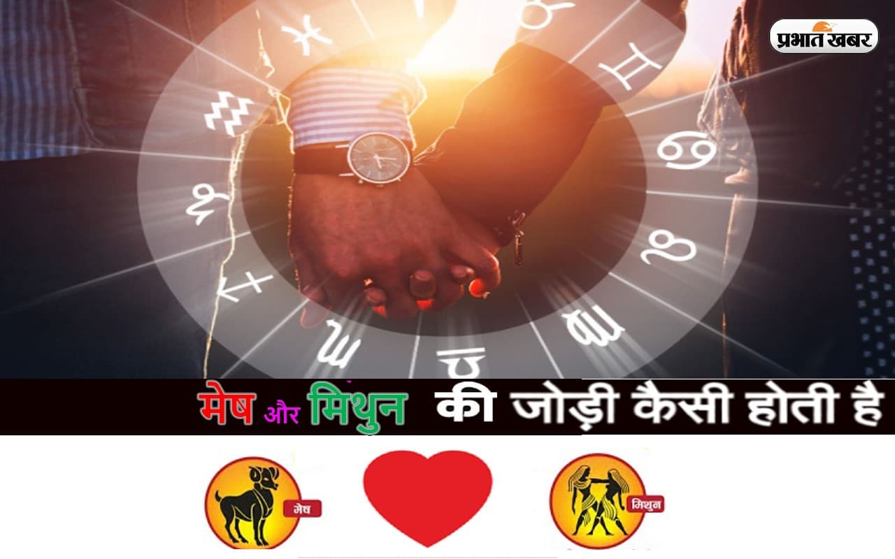 Compatibility Between Aries and Gemini: जानें मेष और मिथुन राशि वालों के बीच कैसा रहता है प्रेम संबंध