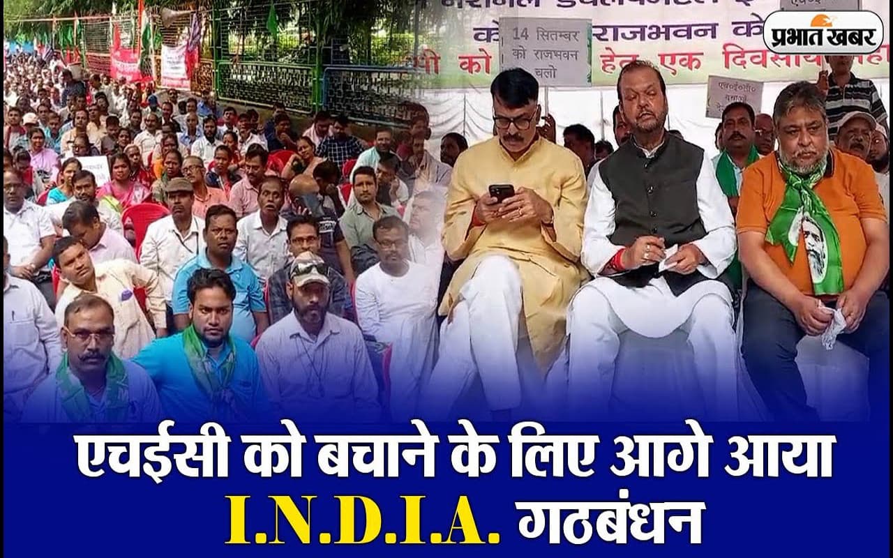 VIDEO: HEC को बचाने सड़कों पर उतरे I.N.D.I.A गठबंधन के नेता, राजभवन के सामने दिया धरना
