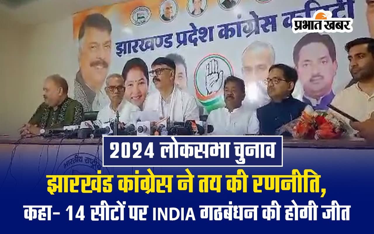 VIDEO: मिशन 2024 को लेकर झारखंड कांग्रेस ने बनायी रणनीति, 14 लोकसभा सीट पर स्थिति मजबूत करने पर जोर