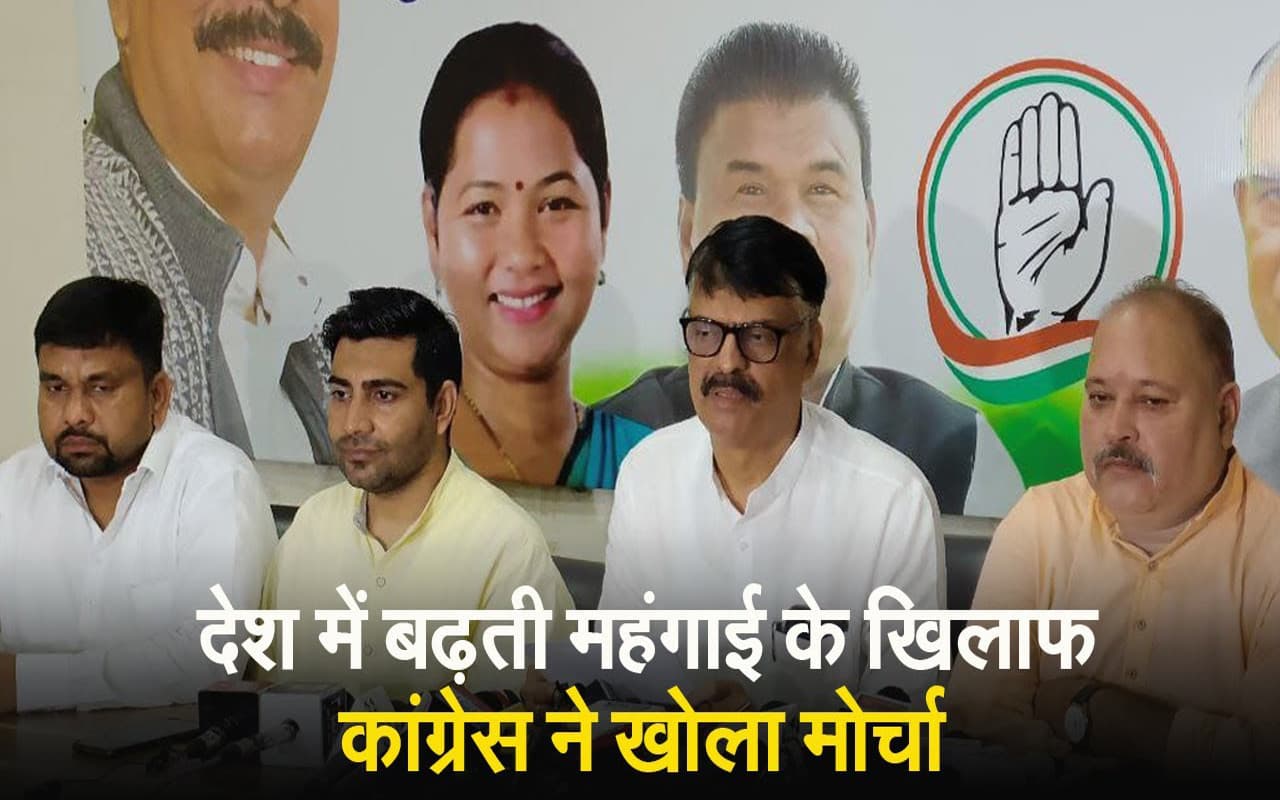 VIDEO: बढ़ती महंगाई को लेकर कांग्रेस ने केंद्र सरकार के खिलाफ खोला मोर्चा, 4 सितंबर को सभी जिलों में प्रदर्शन