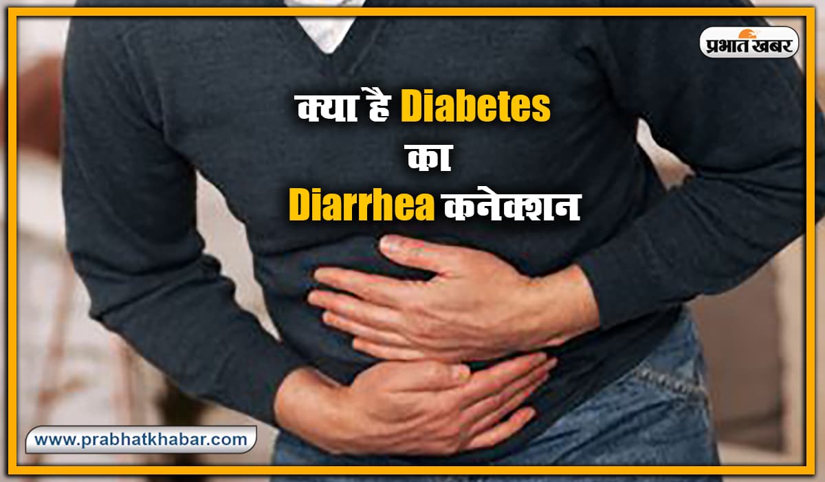Health News : क्या है Diabetes का Diarrhea कनेक्शन? इस दौरान क्या होती है समस्या, जानें इसके लक्षण और बचाव के उपाय