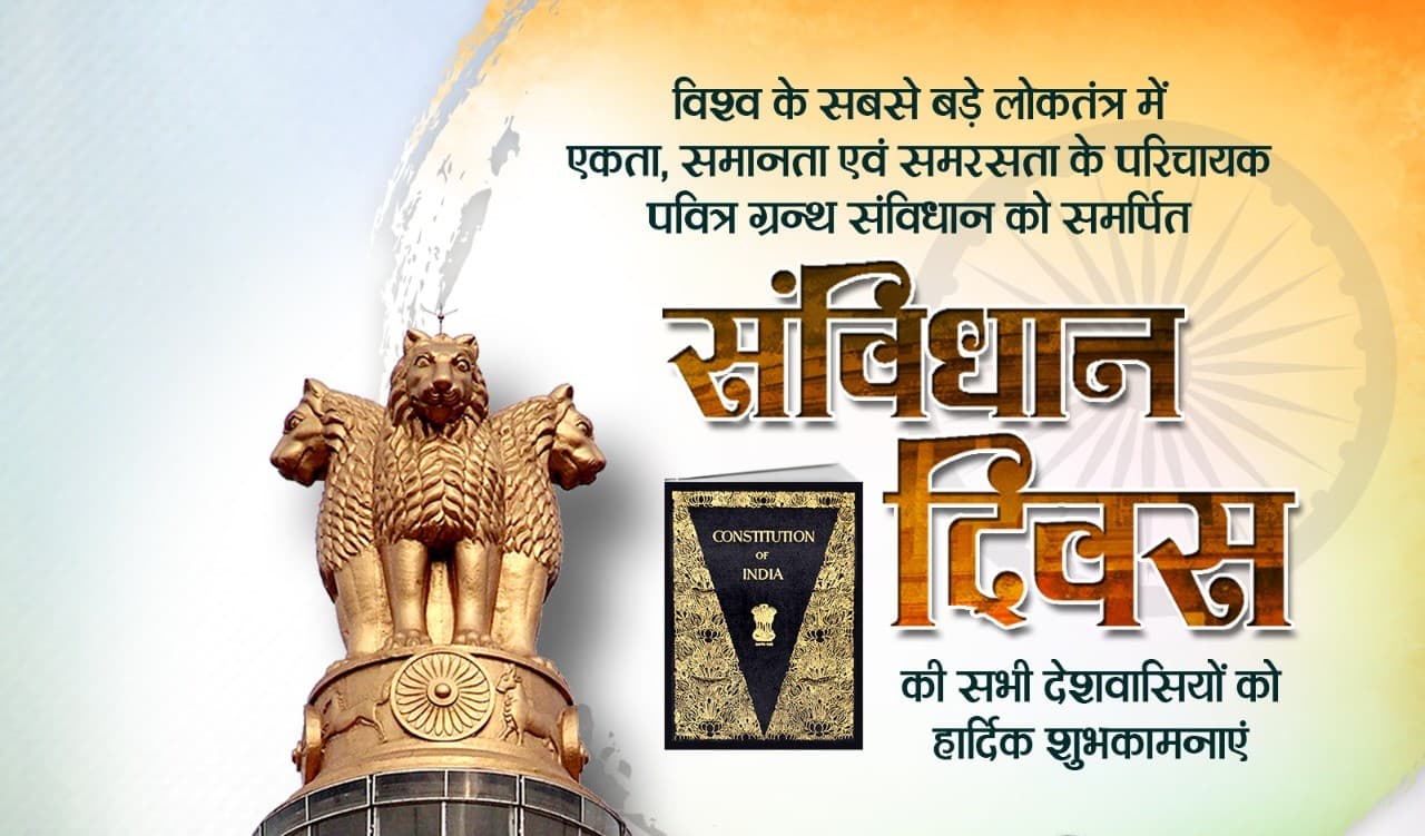 Constitution Day : संविधान से ही आपके अधिकारों का इकबाल, मिलता है न्‍याय