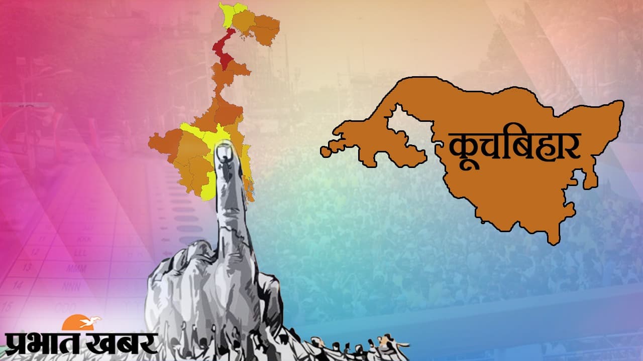 कूच बिहार जिला की 9 विधानसभा सीटों के लिए मतदान 8 अप्रैल को, 8 सीटें इस वक्त TMC के कब्जे में