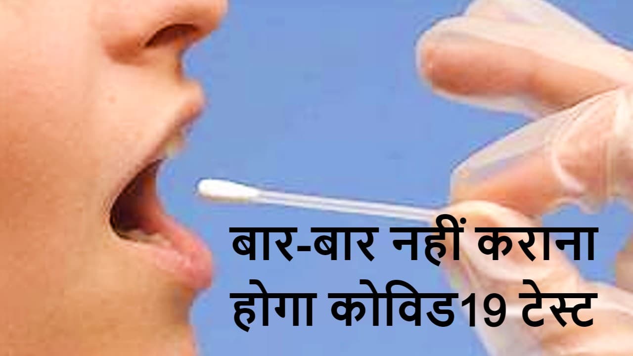 कोरोना संक्रमित के संपर्क में आने पर कोविड19 टेस्ट की जरूरत नहीं, ICMR की नयी एडवाइजरी पढ़ें