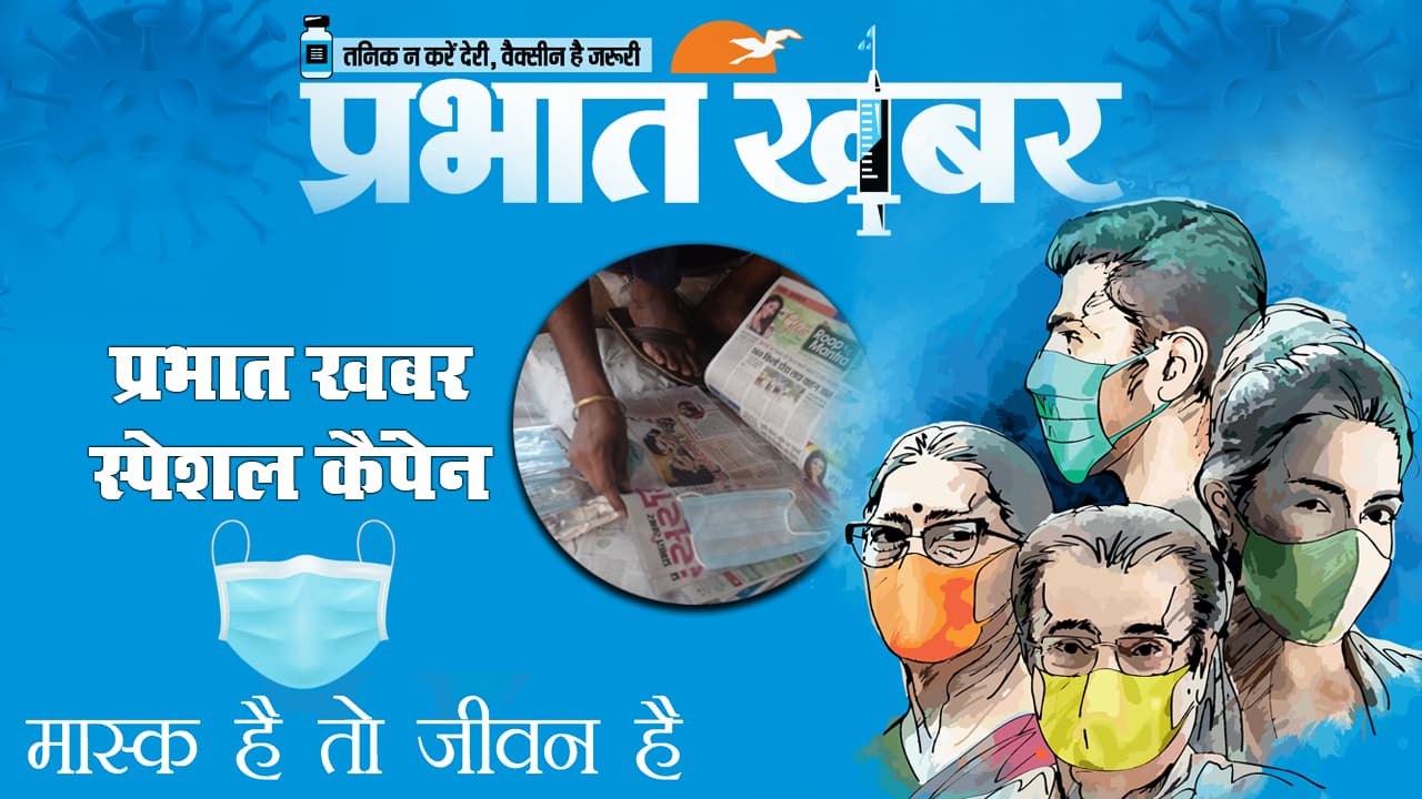 Mask Up Jharkhand: झारखंड में कोरोना की दूसरी लहर के बीच प्रभात खबर का ‘मास्क है, तो जीवन है’ कैंपेन, हमें है आपकी फिक्र
