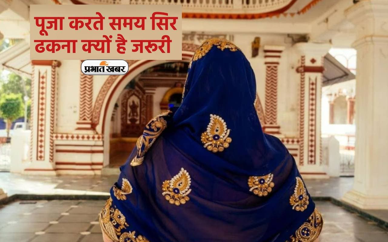 Covered Head During Worship: पूजा करते समय सिर ढकना क्यों है जरूरी, जानें इसका महत्व