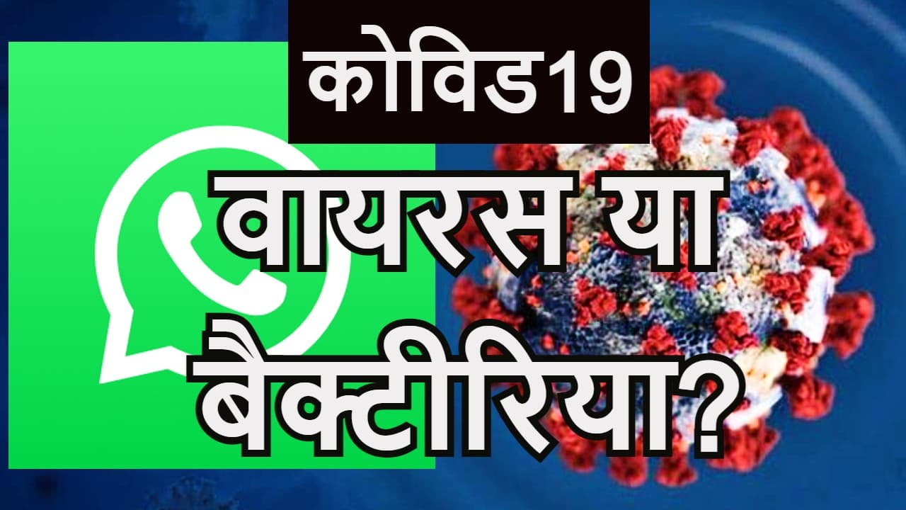 COVID19 एक बैक्टीरिया, एस्पिरिन से हो सकता है ठीक, WhatsApp पर Viral दावे का सच जानें