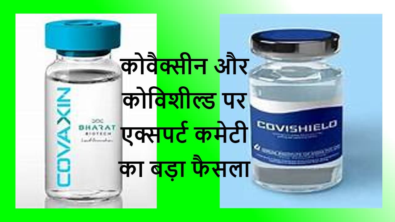 कोविशील्ड, कोवैक्सीन को एक्सपर्ट कमेटी की मंजूरी, जानें क्या हैं इसके मायने, अब आगे क्या होगा ?