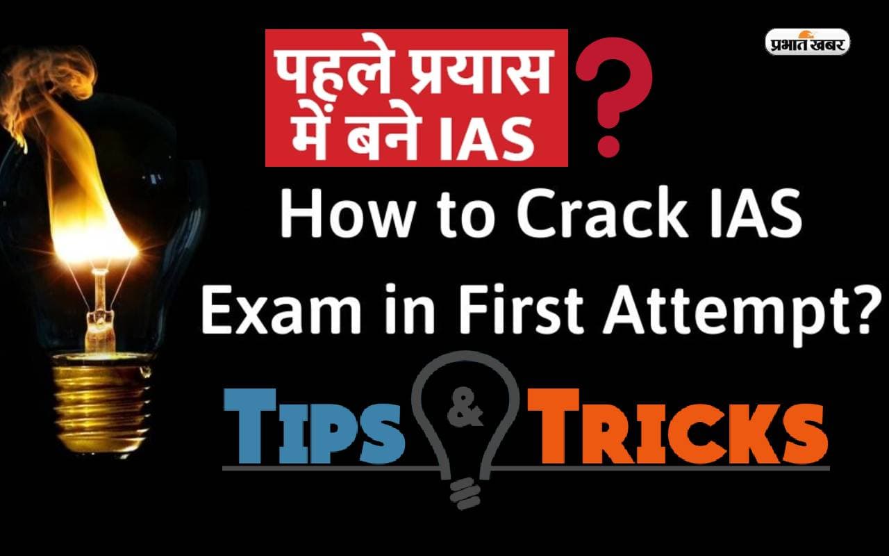 How To Crack UPSC in First Attempt: पहले अटेंप्ट में ही बनना चाहते हैं आईएएस, तो काम आ सकती हैं ये आदतें