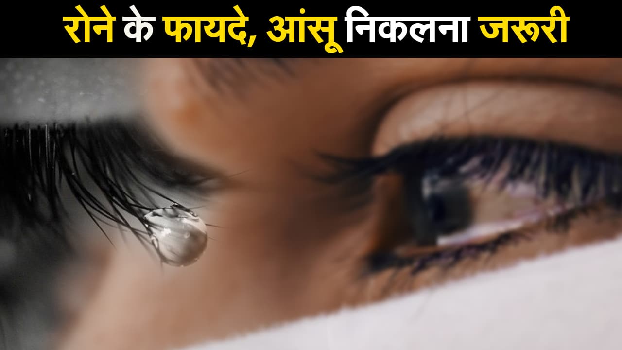 Health News: हंसना ही नहीं रोना भी सेहत के लिए बेहद फायदेमंद, तनाव से लेकर आंखों की रोशनी तक के लिए जरूरी