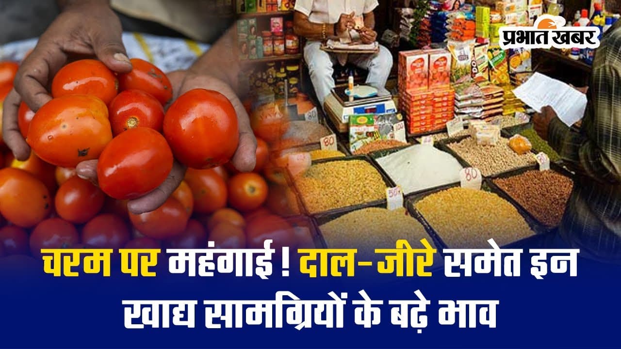 Video: चरम पर महंगाई, दाल-जीरे समेत इन खाद्य सामग्रियों के बढ़े भाव