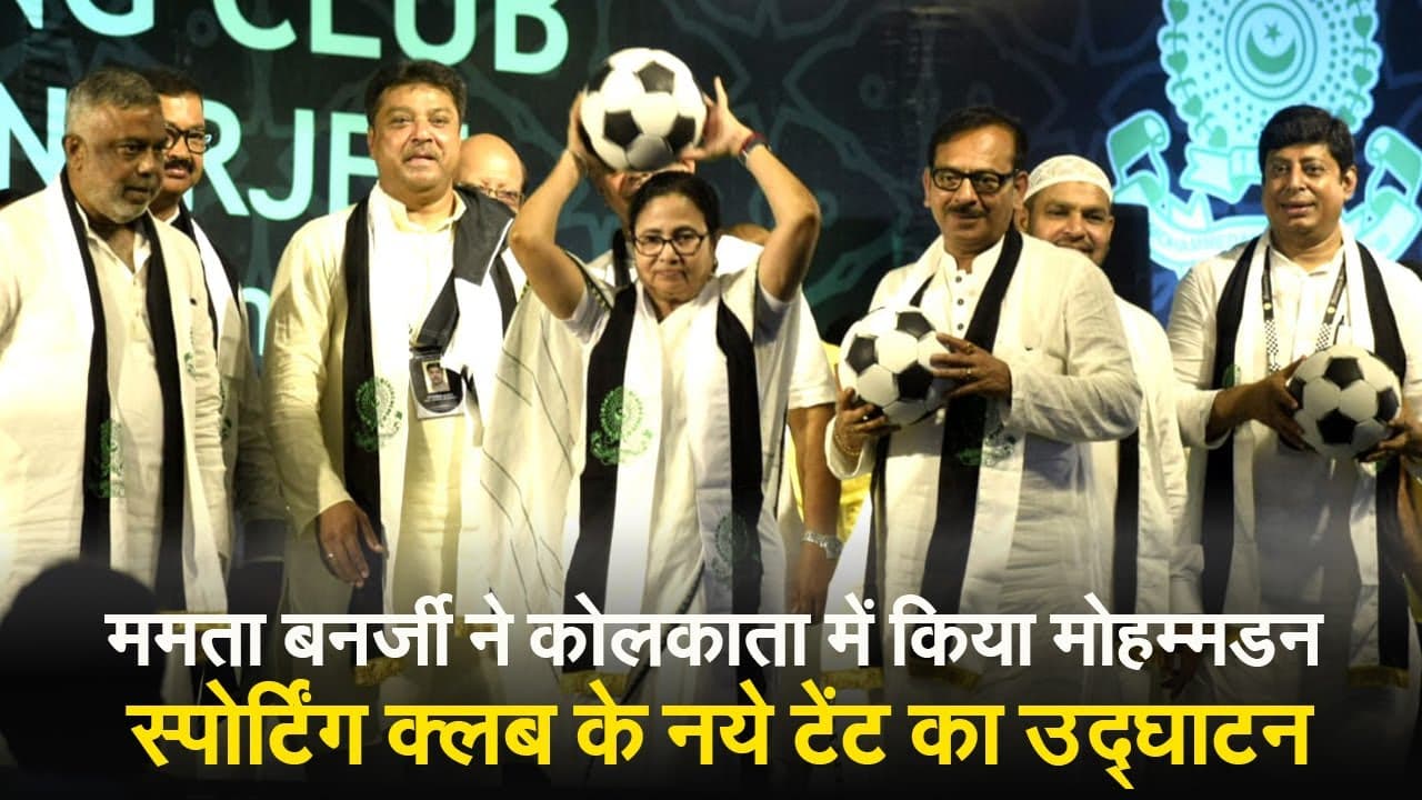 Kolkata: मुख्यमंत्री ममता बनर्जी ने किया  मोहम्मडन स्पोर्टिंग क्लब के नये टेंट का उद्घाटन