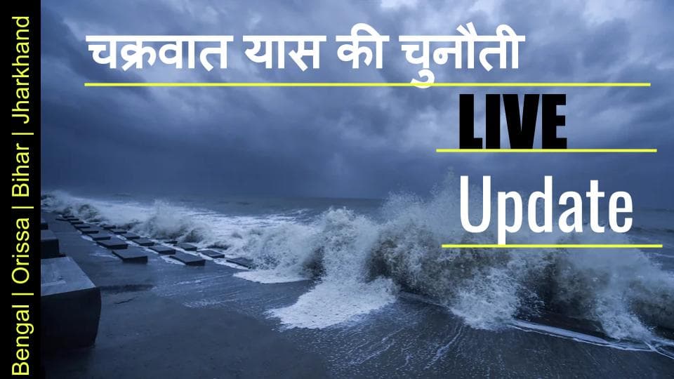 Cyclone Yaas, Weather Today Live Updates: ओड़िशा और बंगाल में तटों से टकराने के बाद कमजोर पड़ा चक्रवाती तूफान ‘यास', दो पूर्वी राज्यों के निचले इलाकों में भारी बारिश