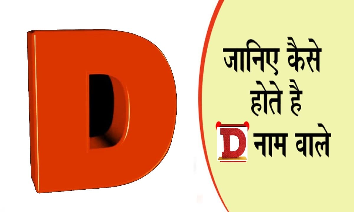 आपके नाम का पहला अक्षर खोल देगा आपके व्यक्तित्व का राज, जानें कैसा होता है D नाम वाले लोगों का स्वभाव