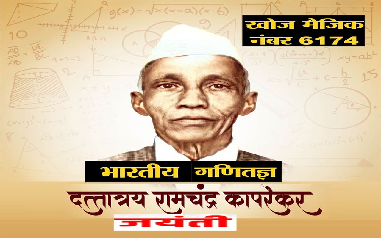 D R Kaprekar Jayanti 2023: महान भारतीय गणितज्ञ डी आर कापरेकर की जयंती आज, जानें जादुई नंबर 6174 की रोचक कहानी