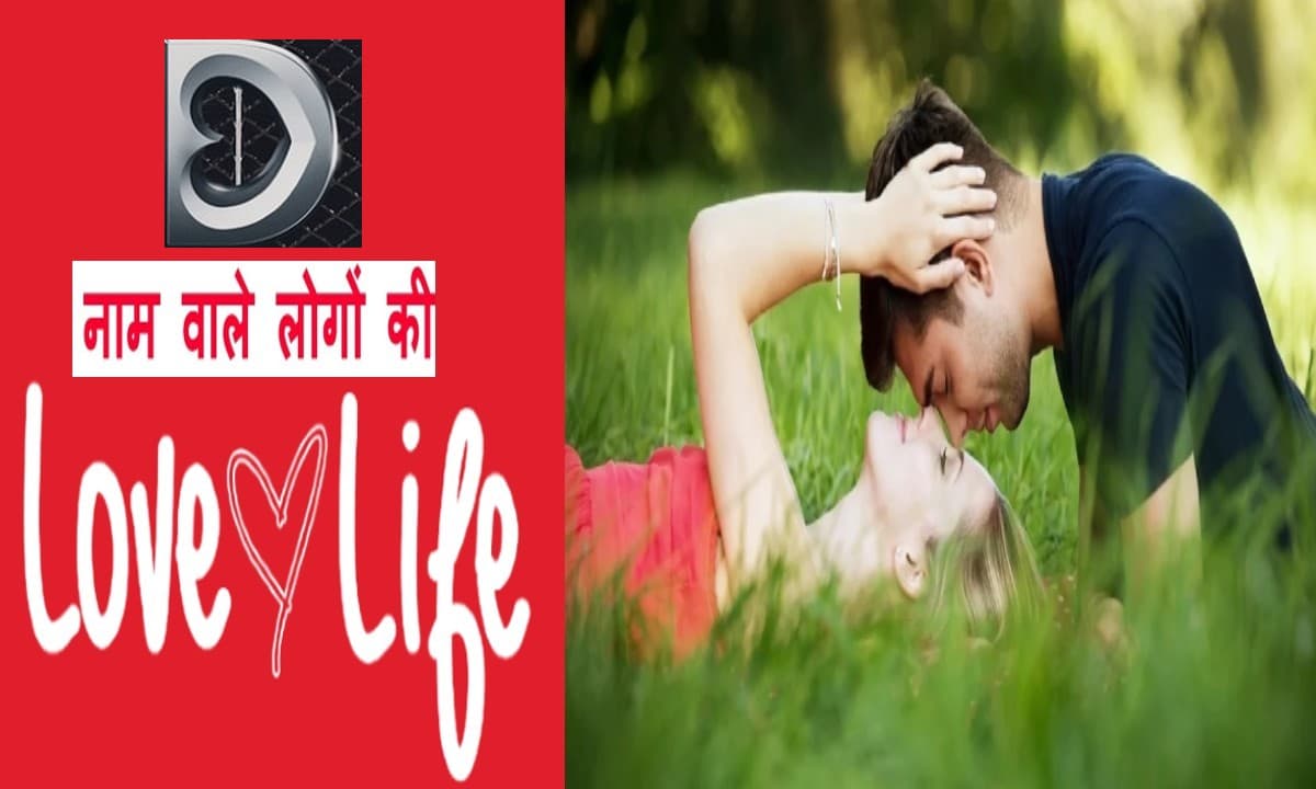नाम के पहले अक्षर से जानें लव लाइफ, ऐसा होता है D नाम वालों का प्रेम जीवन, पार्टनर से मिलता है इतना प्यार