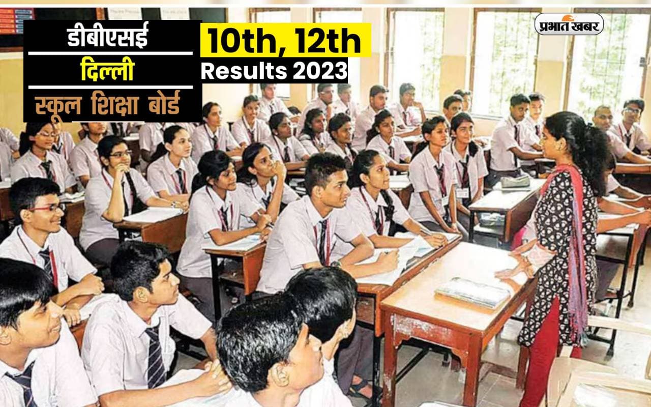 DBSE 10th, 12th Results 2023: डीबीएसई पहली बार करने जा रही है 10वीं, 12वीं कक्षा के परीक्षा परिणाम की घोषणा