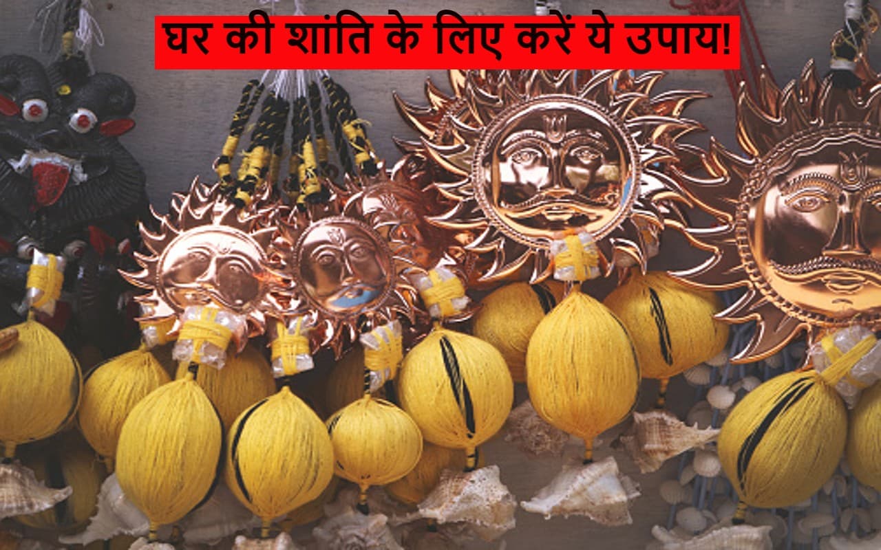 Vastu Tips For Family Peace: घर में हो रहे हैं कलह और क्लेश? शांति के लिए करें 5 उपाय