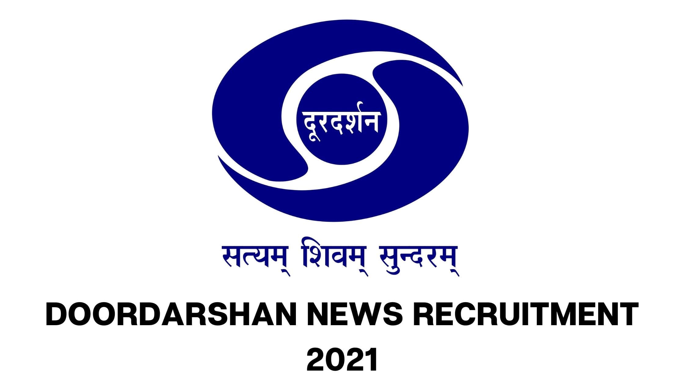 DD News Recruitment 2021: दूरदर्शन में न्यूज रीडर और कॉपी एडिटर समेत कई पदों पर निकली वैकेंसी, यहां देखें जॉब डिटेल्स