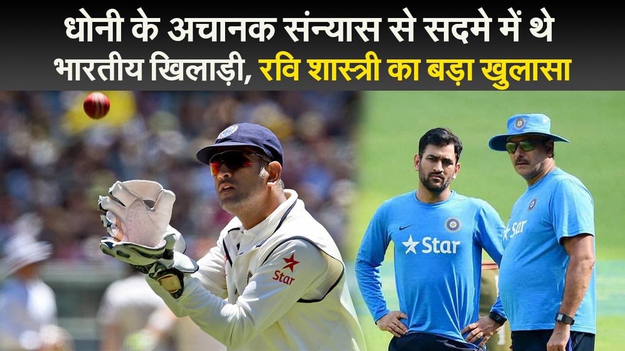 धोनी पर रवि शास्त्री का बड़ा खुलासा, कहा- माही के इस फैसले से सदमे में थे भारतीय खिलाड़ी