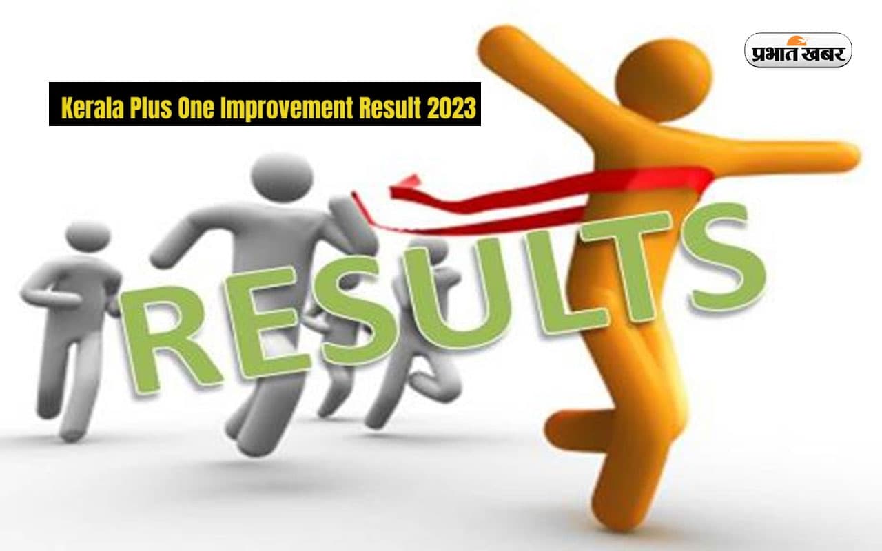 Kerala Plus One Improvement Exam Result 2023: केरल डीएचएसई प्लस वन इम्प्रूवमेंट रिजल्ट जारी