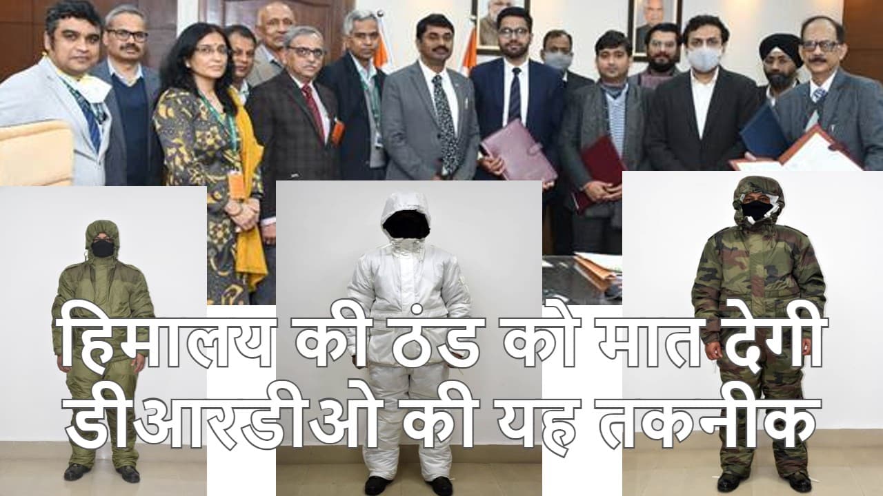 डीआरडीओ ने डिजाइन की थ्री लेयर ECWCS प्रणाली, -50 डिग्री सेल्सियस में भी पहन सकेंगे इस तकनीक से बने कपड़े