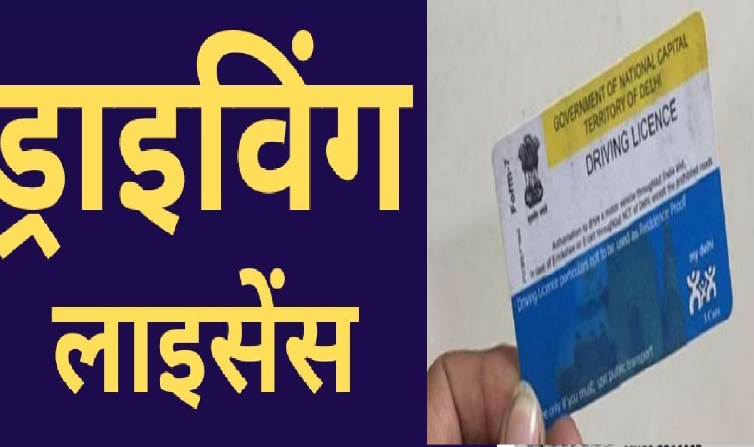 Online Driving Licence : ऑनलाइन ही कर सकेंगे ड्राइविंग लाइसेंस से जुड़े कई जरूरी काम, देखें क्या है पूरी प्रक्रिया