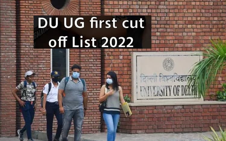 DU First Merit List 2022 Released: डीयू एडमिशन की पहली कटऑफ लिस्ट जारी, du.ac.in पर इस तरीके से करें चेक