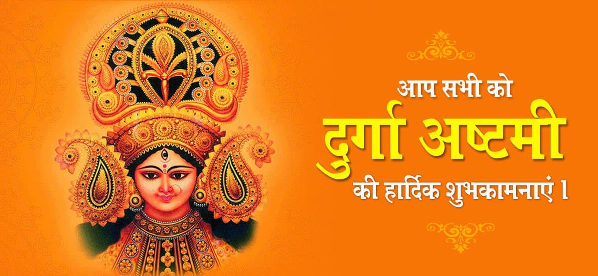 Happy Chaitra Durga Ashtami 2021 wishes: माँ जगदम्बा सबका कल्याण करे…यहां से भेजें महाष्टमी की शुभकामनाएं