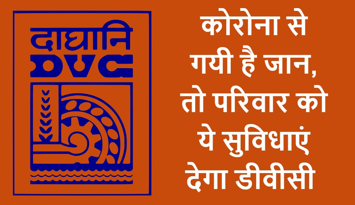 कोरोना से मरने वाले कर्मचारियों के परिजनों के लिए डीवीसी लायी ‘परिवार सहायता योजना’