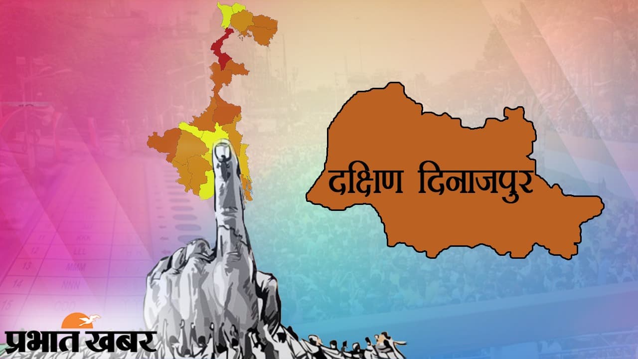 26 अप्रैल को दक्षिण दिनाजपुर की जनता चुनेगी 6 विधायक, पिछले चुनाव में सिर्फ 2 सीटें जीत पायी थी तृणमूल 26 अप्रैल को दक्षिण दिनाजपुर की जनता चुनेगी 6 विधायक, पिछले चुनाव में सिर्फ 2 सीटें जीत पायी थी तृणमूल