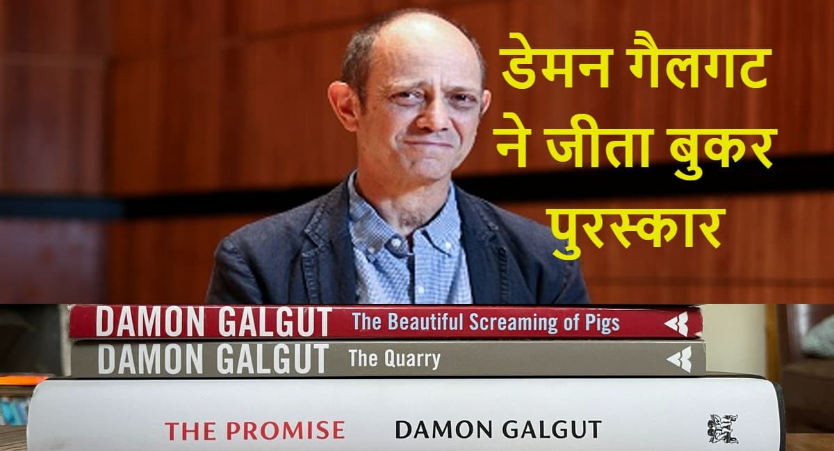 साहित्य के नोबेल के बाद बुकर पुरस्कार भी अफ्रीकी लेखक को, डेमन गैलगट ने ‘द प्रॉमिस’ के लिए जीता बुकर अवॉर्ड