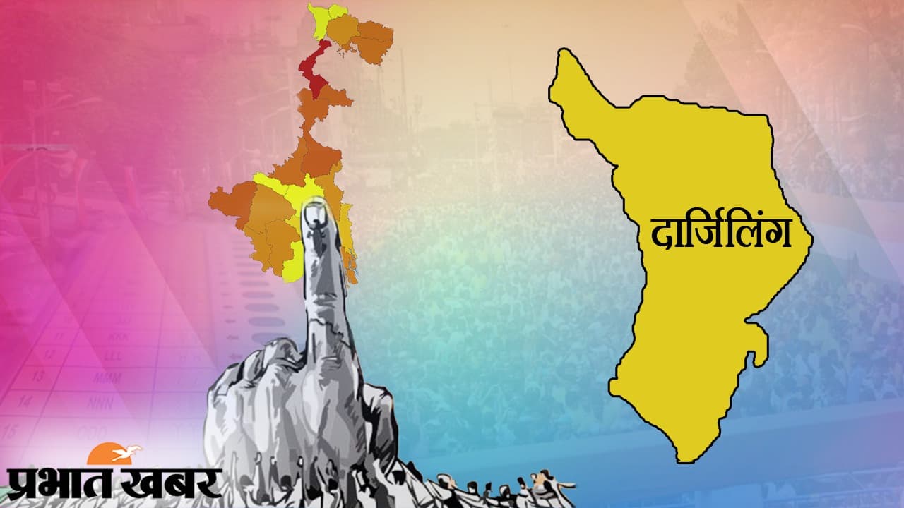 दार्जीलिंग जिला के 12.22 लाख वोटर 6 विधायक चुनने के लिए 17 को डालेंगे वोट, 2016 में तृणमूल का खाता भी नहीं खुला