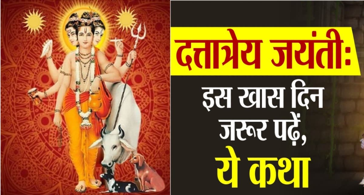 Dattatreya Jayanti 2021: आज है दत्तात्रेय जयंती, जानें शुभ मुहूर्त, महत्व, कथा और पूजा विधि