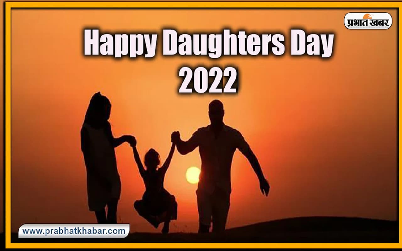 Happy Daughters Day 2022: आज है डॉटर्स डे, सितंबर माह के अंतिम रविवार को इसलिए मनाया जाता है ये दिन