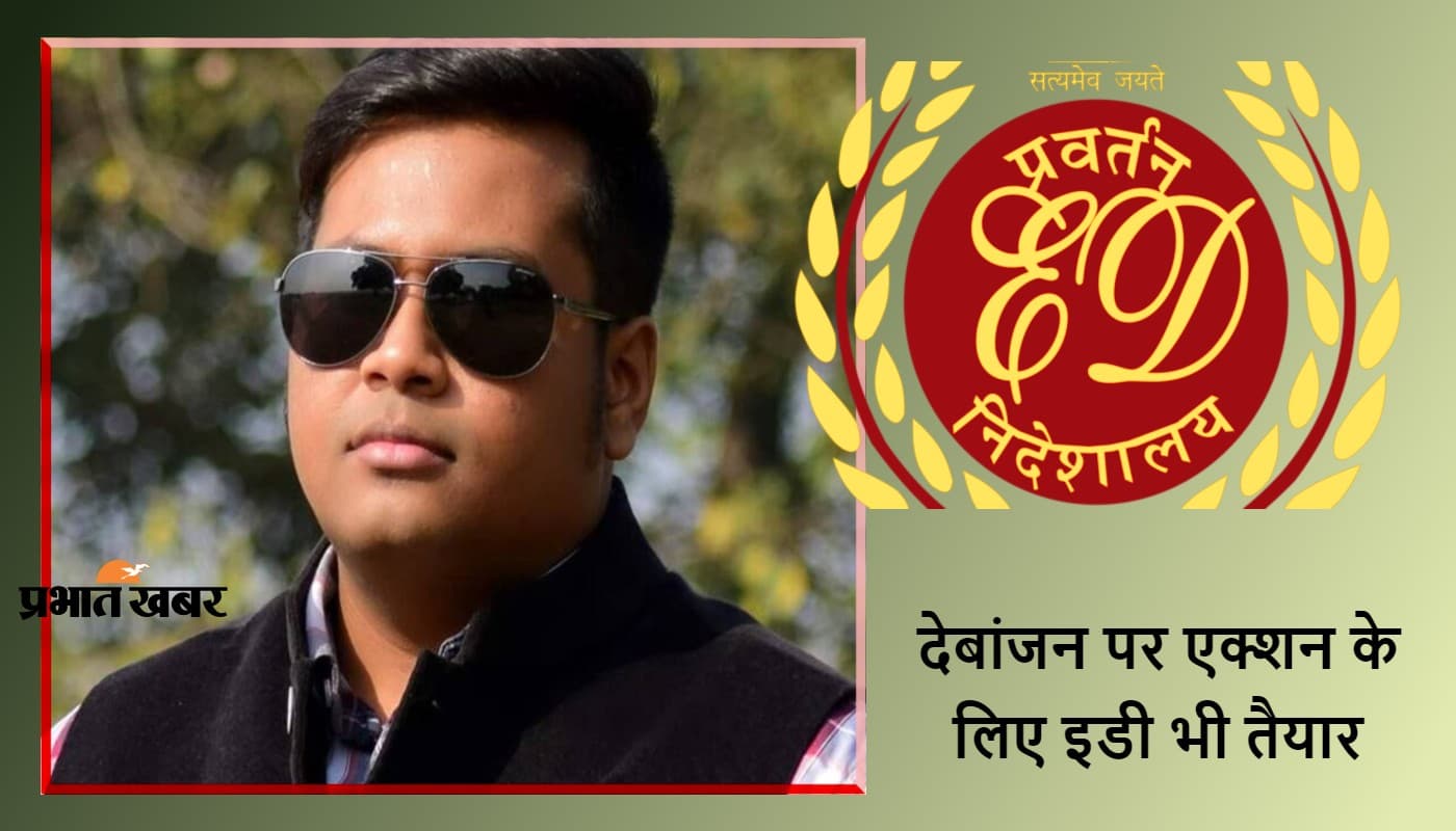 नकली वैक्सीनेशन कैंप लगाने वाले फर्जी आईएएस अधिकारी देबांजन देव को हिरासत में लेने की तैयारी में इडी