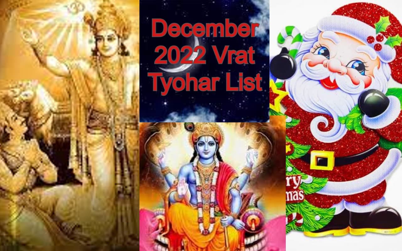 December 2022 Vrat Tyohar List: दिसंबर महीने में पड़ने वाले प्रमुख व्रत, त्योहार और दिवस