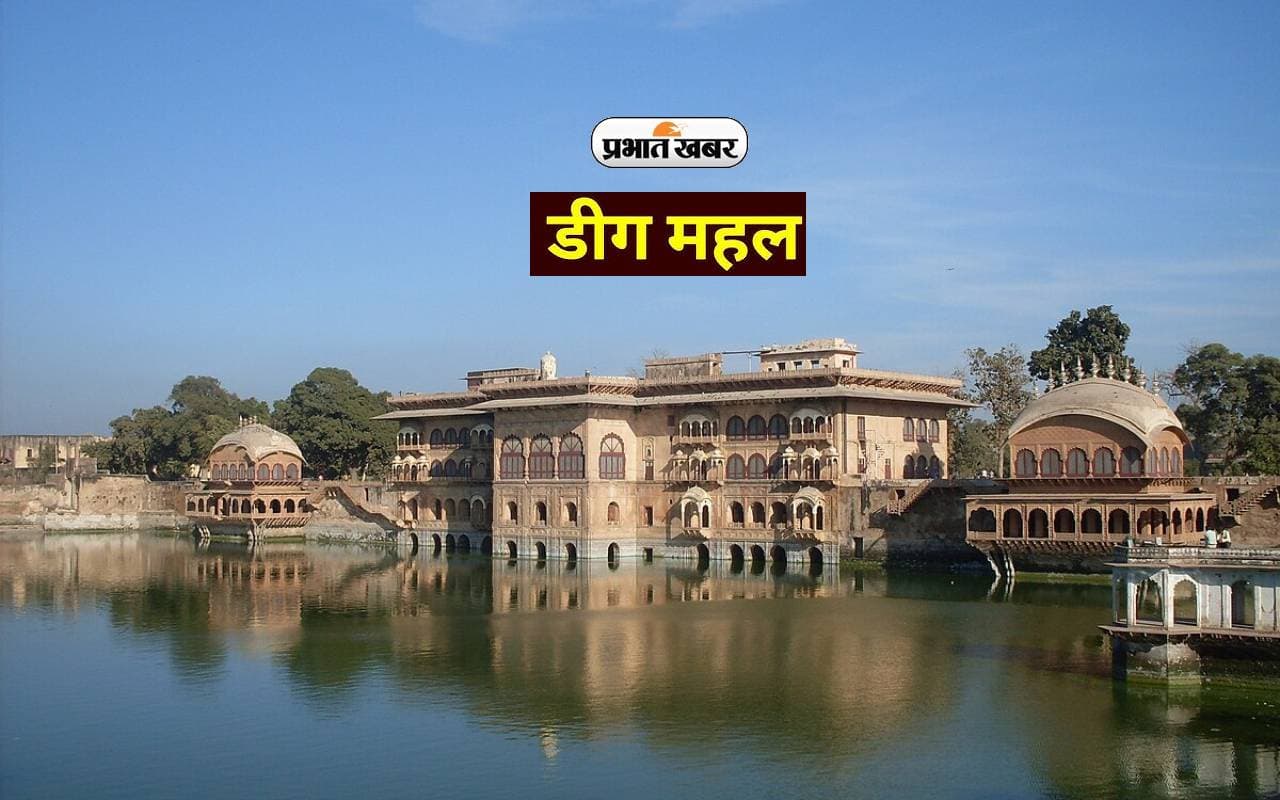 Deeg Ke Jal Mahal: डीग महल है भव्यता का गवाह